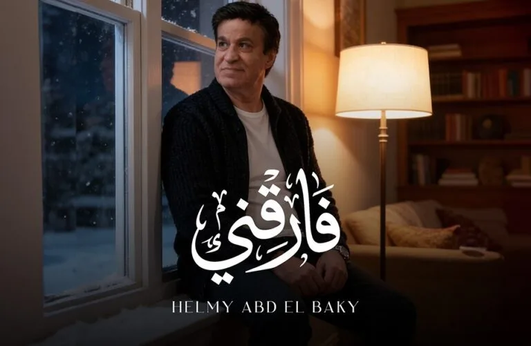 بفيديو AI.. حلمى عبد الباقى.. يطرح أحدث أغنياته “فارقني”