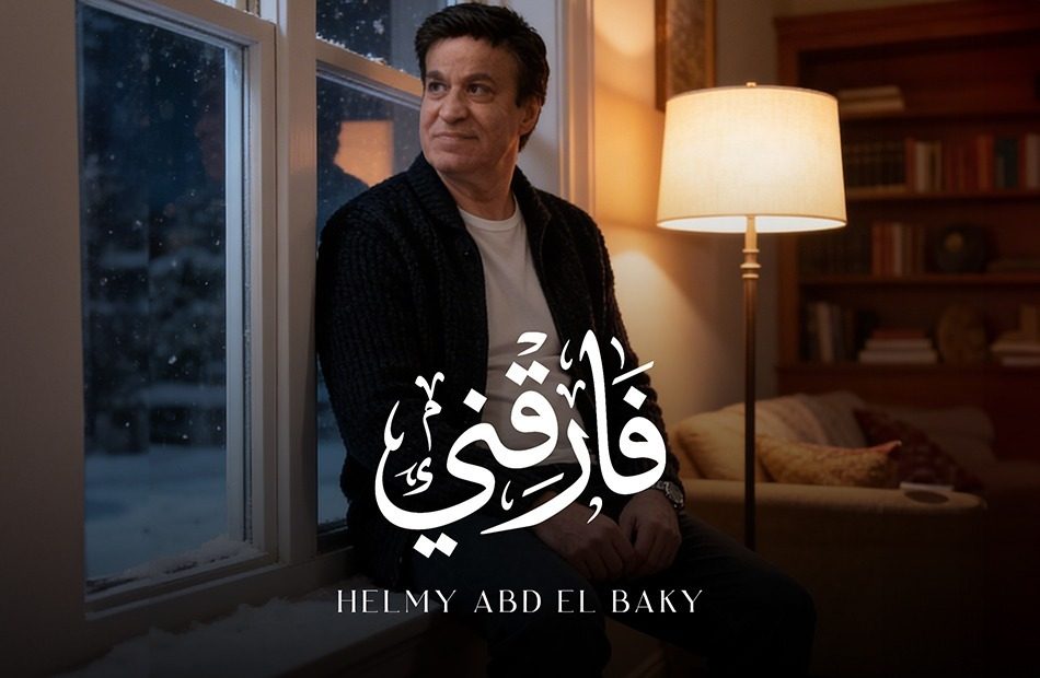 بفيديو AI.. حلمى عبد الباقى.. يطرح أحدث أغنياته “فارقني”