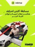 اندرايف تطلق مسابقة للسائقين بمنح سيارتين ورحلات مجانية للساحل الشمالي