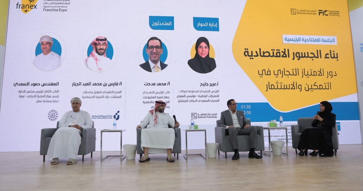 بناء الجسور الاقتصادية” .. جلسة لـ “فرانيكس 2026” ترسم ملامح مستقبل الامتياز التجاري في المنطقة