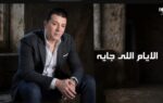 مصطفى كامل يطرح أغنية الأيام اللي جاية من كلماته وألحانه