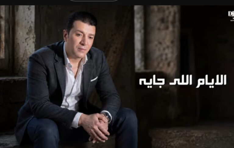 مصطفى كامل يطرح أغنية الأيام اللي جاية من كلماته وألحانه