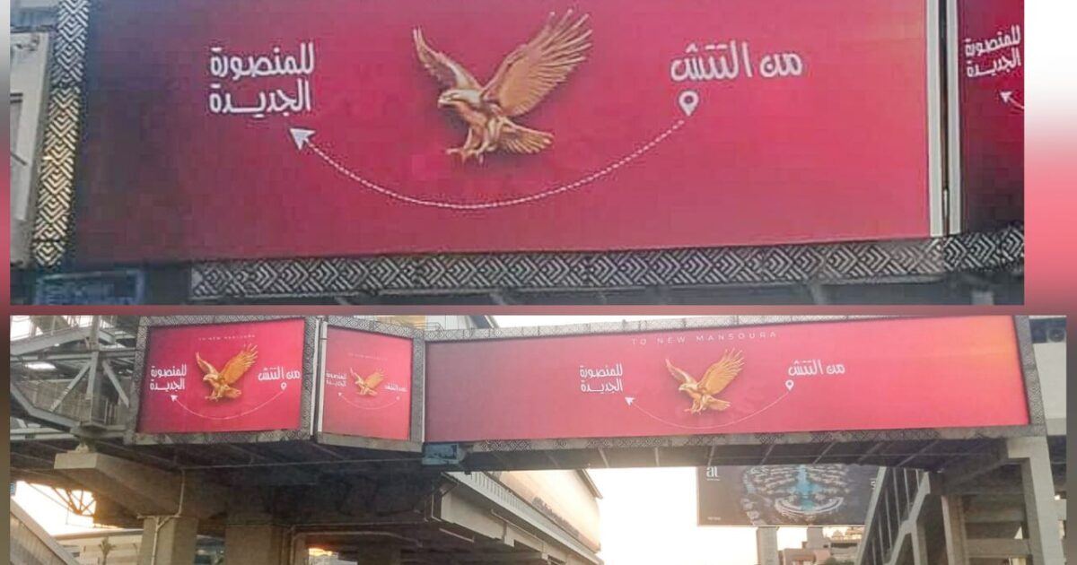 “من التتش إلى المنصورة الجديدة”.. سيلفر سكرين تشعل شوارع القاهرة بحملة غامضة ونسر الأهلي يتصدر التريند