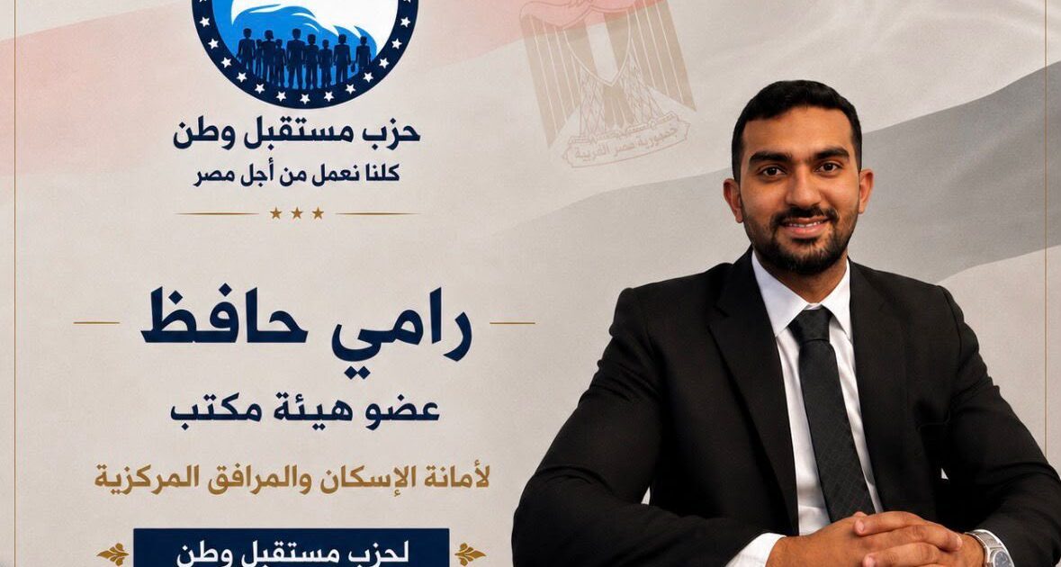 حزب مستقبل وطن يضم رجل الأعمال رامي حافظ لعضوية الأمانة المركزية للإسكان والمرافق
