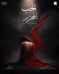 قبل إنطلاقه في 8 يوليو .. عرض “الحب المحرر” يرفع لافتة “كامل العدد” على مسرح الجامعة الأمريكية