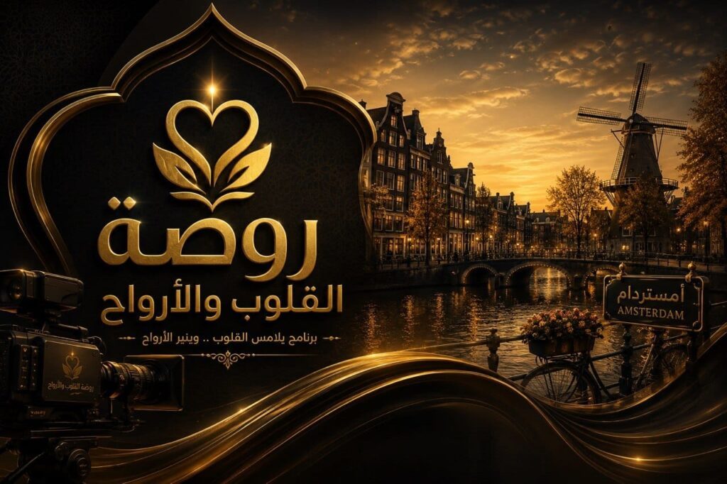 “روضة القلوب والأرواح ” رسالة صوفية فلسفية من هولندا