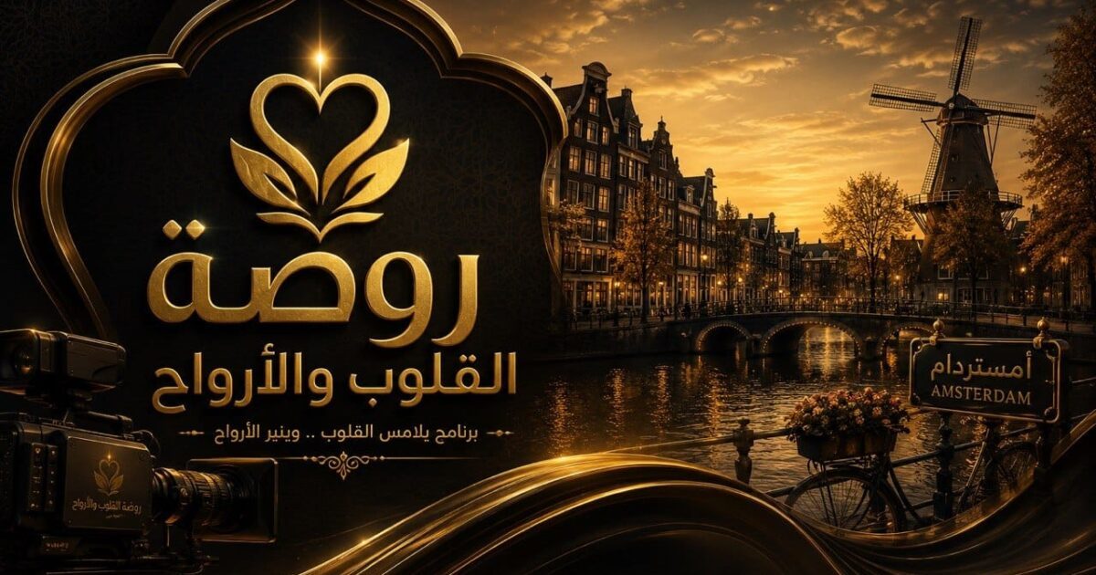 “روضة القلوب والأرواح ” رسالة صوفية فلسفية من هولندا