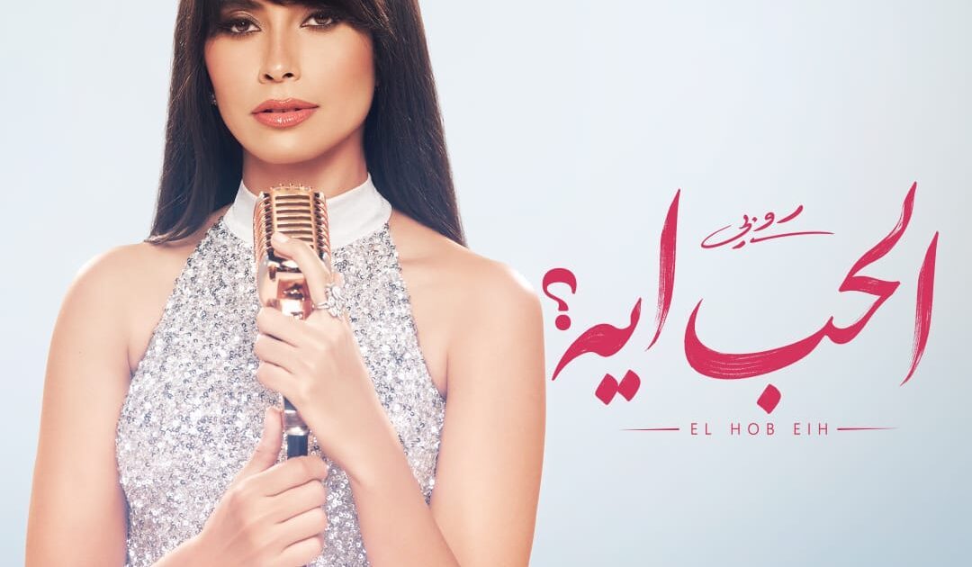 *روبي تستعد لإشعال موسم الصيف بـ”الحب أيه”.. قريبا*