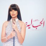 *روبي تستعد لإشعال موسم الصيف بـ”الحب أيه”.. قريبا*