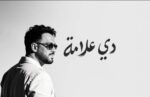 رامي جمال يحصد إشادات الجمهور بألبوم “دي علامة” ويتصدر السوشيال ميديا