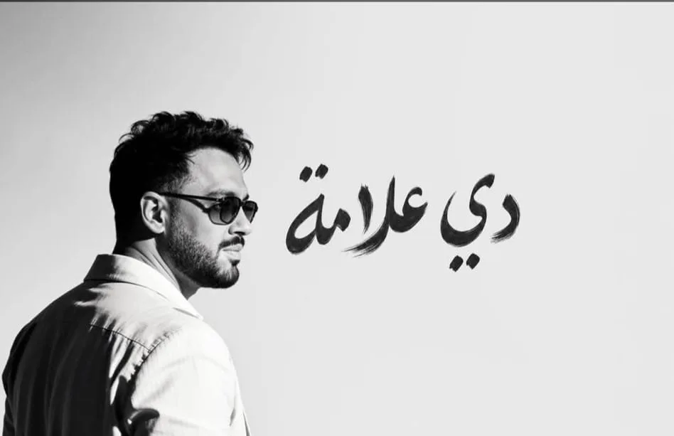 رامي جمال يحصد إشادات الجمهور بألبوم “دي علامة” ويتصدر السوشيال ميديا