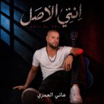“انتي الأصل” لهاني العمري تشعل المنصات وتحقق مشاهدات عالية!