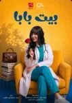 حبيبة حسام تنضم إلى أبطال مسلسل «بيت بابا 2» بدور دكتورة زينة استعدادًا لعرض العمل خلال الأيام المقبلة