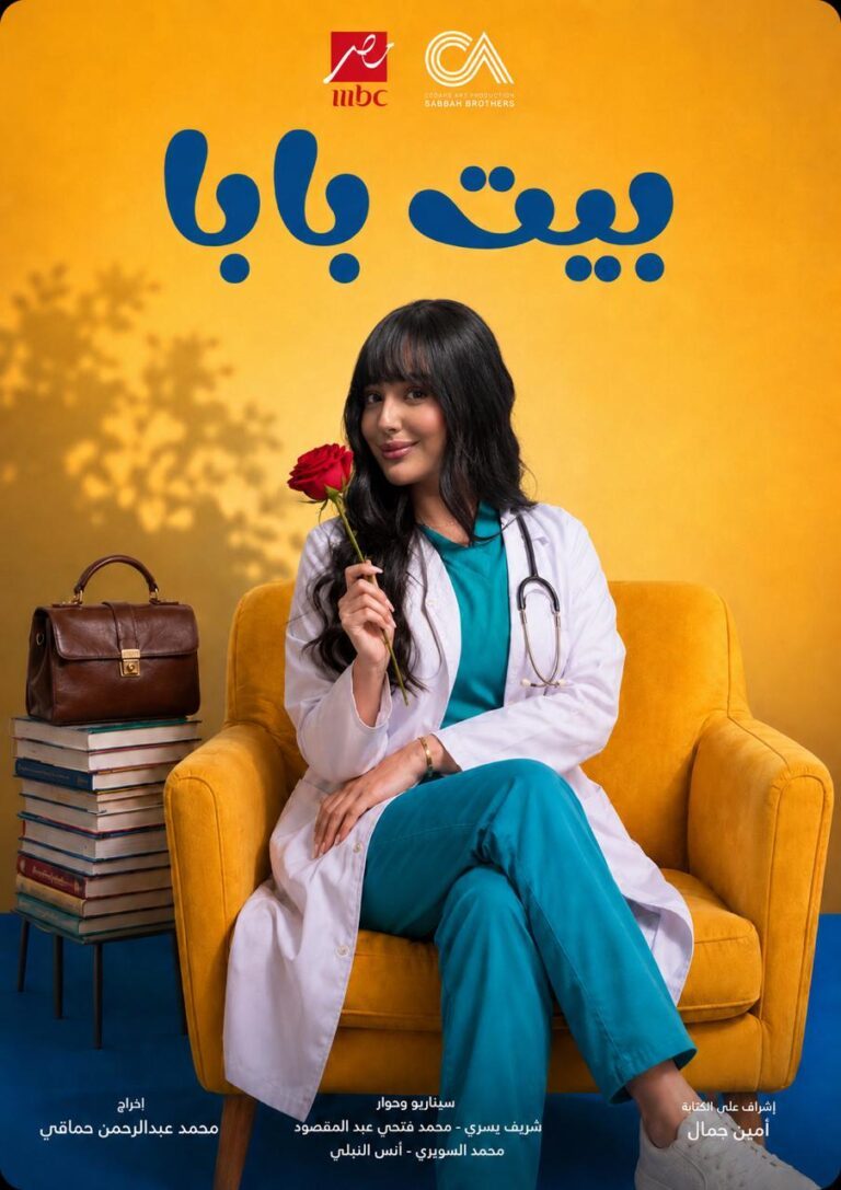 حبيبة حسام تنضم إلى أبطال مسلسل «بيت بابا 2» بدور دكتورة زينة استعدادًا لعرض العمل خلال الأيام المقبلة
