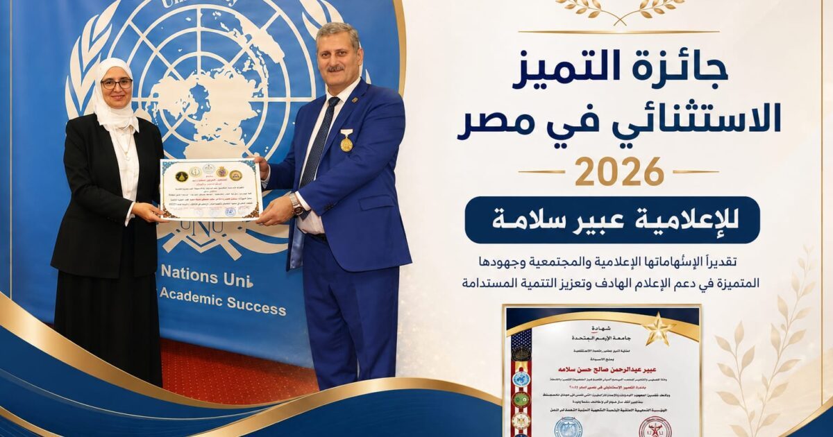 عبير سلامة تحصد جائزة التميز الاستثنائي في مصر 2026 تقديرًا لعطائها الإعلامي والمجتمعي