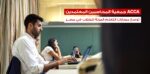 جمعية المحاسبين المعتمدين ACCA توسع مسارات التعلم المرنة للطلاب في مصر