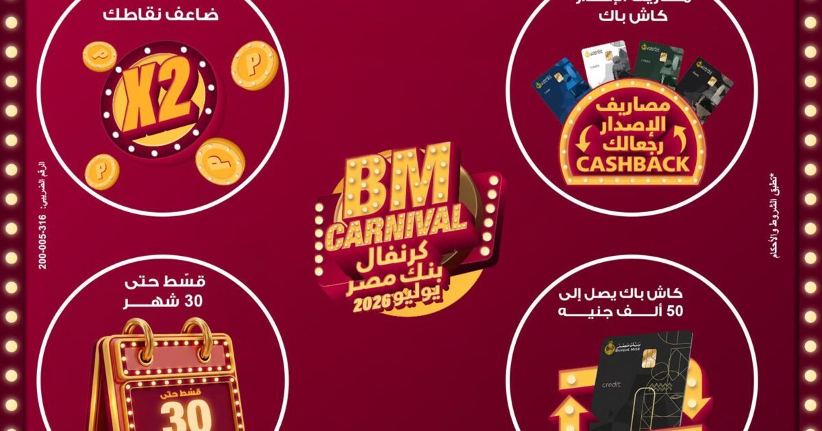 بنك مصر يطلق “كرنفال بنك مصر” خلال شهر يوليو 2026 بعروض مميزة لحاملي بطاقاته الائتمانية