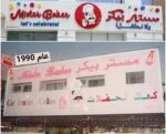 «مستر بيكر».. أكثر من ثلاثة عقود في صناعة الكيك وذكريات الاحتفال بالإمارات