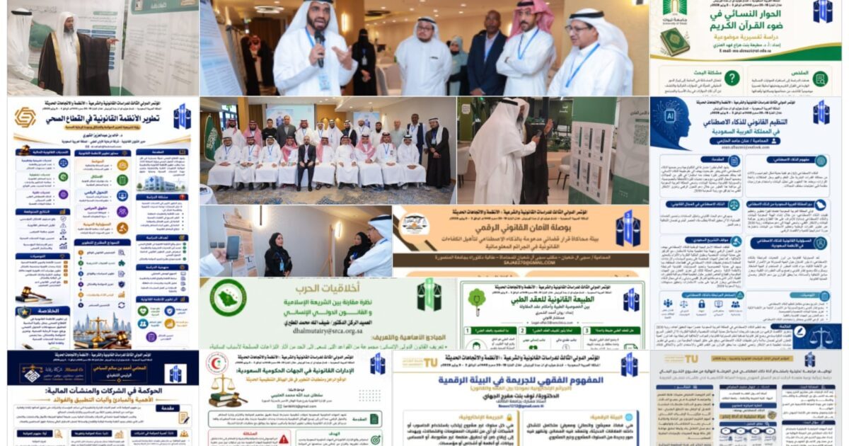 معرض الملصقات العلمية يثري المؤتمر الدولي للدراسات القانونية والشرعية