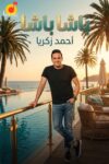بلون جديد.. أحمد زكريا يواصل نشاطه الفني بطرح “باشا”