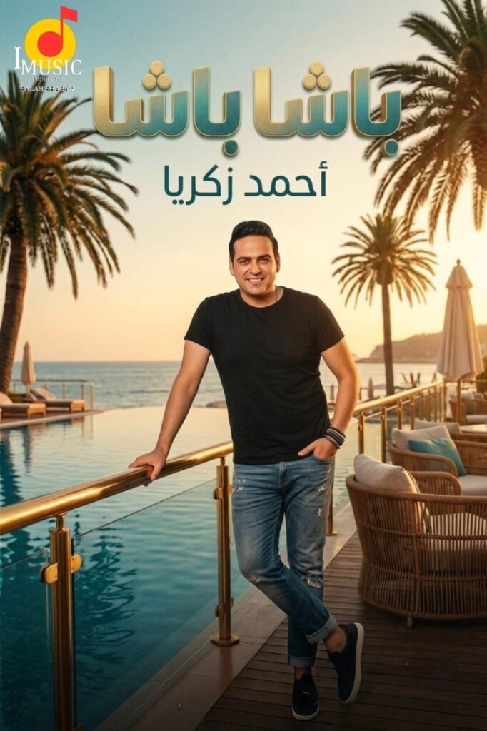 بلون جديد.. أحمد زكريا يواصل نشاطه الفني بطرح “باشا”