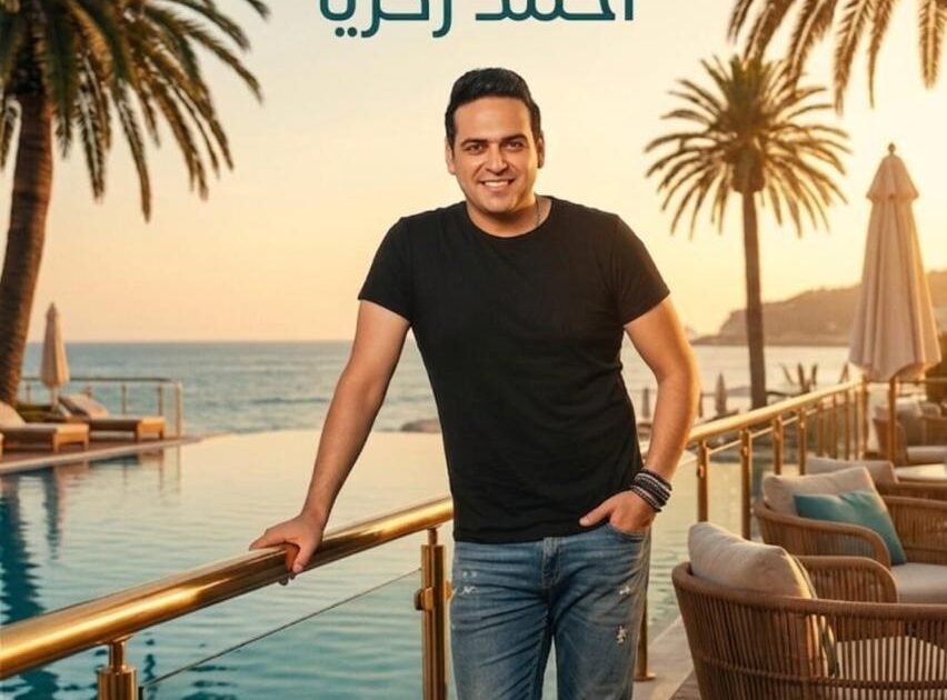 بلون جديد.. أحمد زكريا يواصل نشاطه الفني بطرح “باشا”