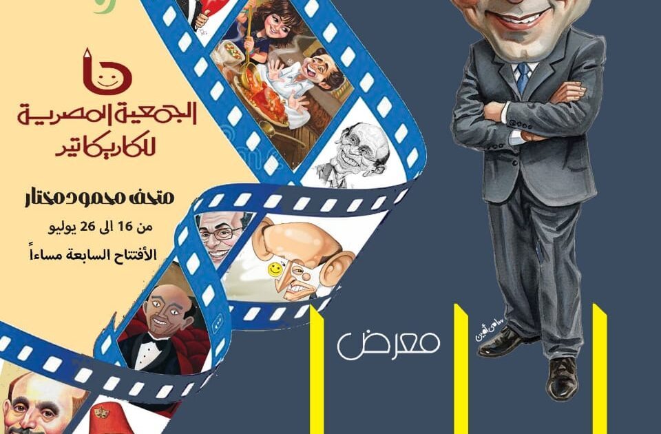 الجمعية المصرية للكاريكاتير تفتتح المعرض الدولي “فارس الفن العربي” تكريما للفنان محمد صبحي بمتحف محمود مختار