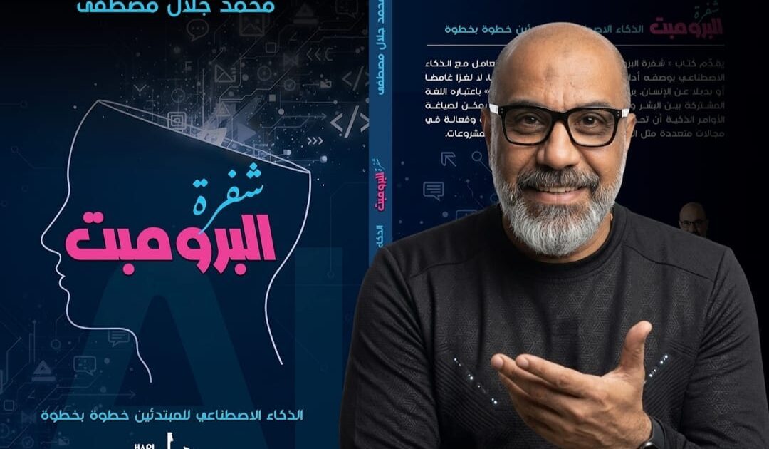 «شفرة البرومبت» لمحمد جلال مصطفى يشارك في معرض بغداد الدولي للكتاب 2026.. إصدار عربي جديد يواكب ثورة الذكاء الإصطناعي