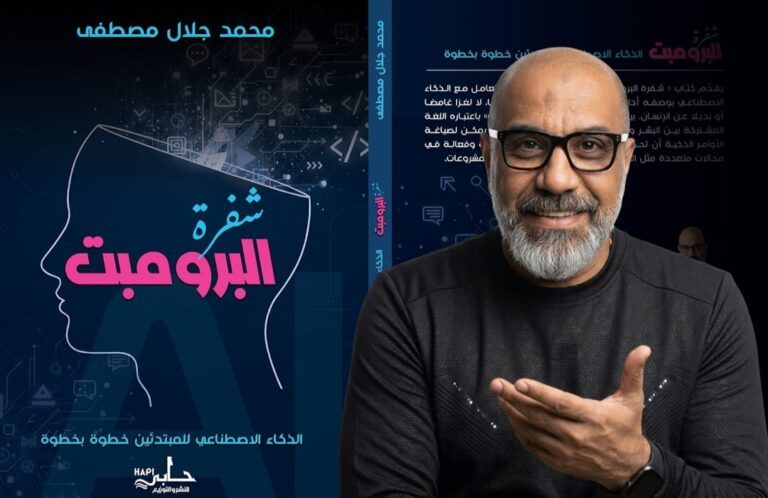 «شفرة البرومبت» لمحمد جلال مصطفى يشارك في معرض بغداد الدولي للكتاب 2026.. إصدار عربي جديد يواكب ثورة الذكاء الإصطناعي