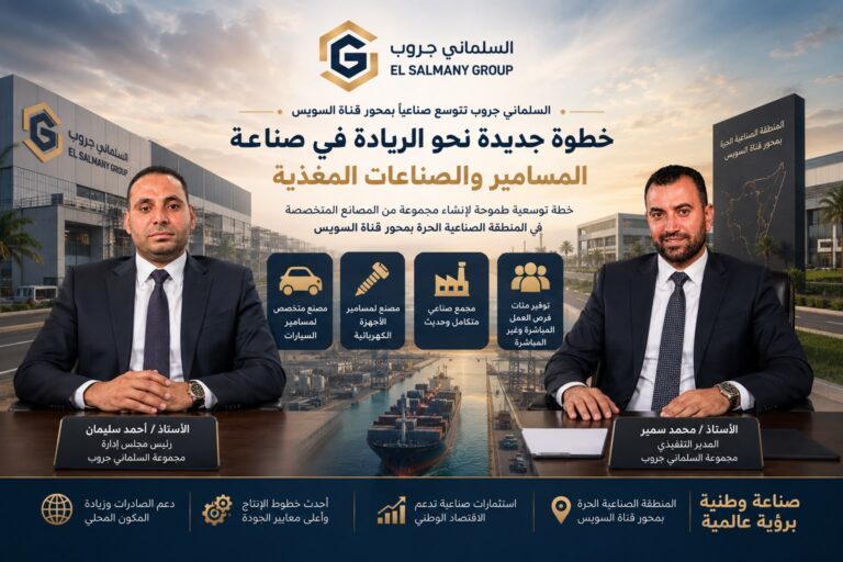 “السلماني جروب” تتوسع صناعياً بمحور قناة السويس وتستهدف الريادة في صناعة المسامير والصناعات المغذية