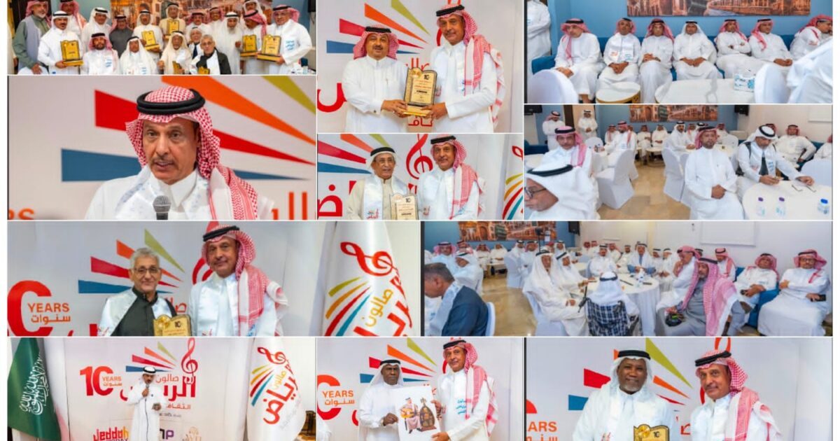 صالون الرياض الفني الثقافي يحتفل بمرور 10 سنوات على تأسيسه ويكرّم نخبة من رموز الفن والإعلام في جدة