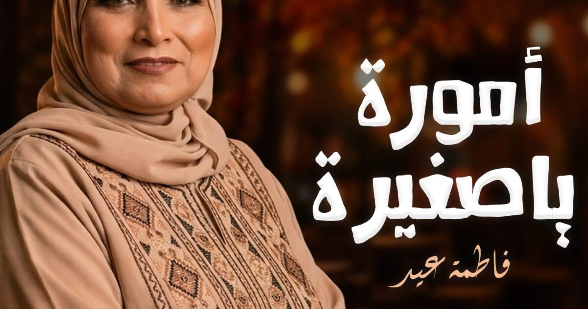 فاطمة عيد تعود للساحة الغنائية بـ “أمورة يا صغيرة” بالتعاون مع المنتج ريتشارد الحاج
