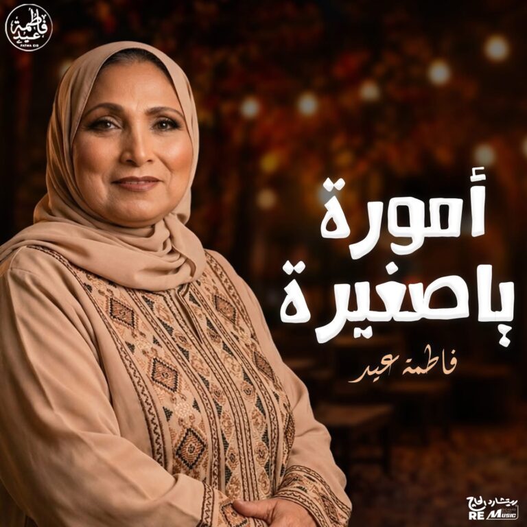 فاطمة عيد تعود للساحة الغنائية بـ “أمورة يا صغيرة” بالتعاون مع المنتج ريتشارد الحاج