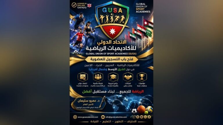 الاتحاد الدولي للأكاديميات الرياضية (GUSA) يفتح باب العضوية بالشرق الأوسط وشمال أفريقيا