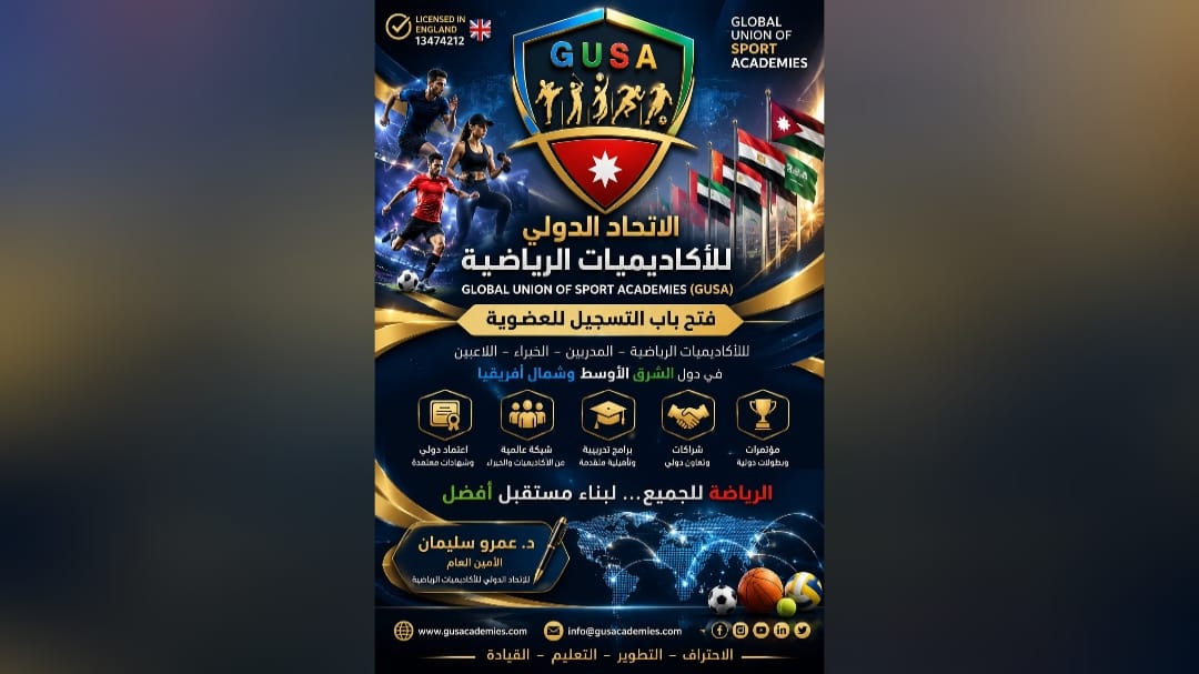 الاتحاد الدولي للأكاديميات الرياضية (GUSA) يفتح باب العضوية بالشرق الأوسط وشمال أفريقيا