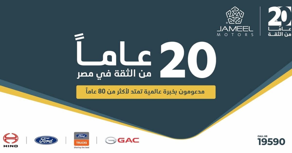 جمیل موتورز تحتفل بعشرين عامًا من النجاح في مصر وتواصل رحلتھا الطموحة مع جي إيه سي (GAC)