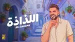 “السهل الممتنع” يعود .. و”اللذاذة” عنوان صيف 2026