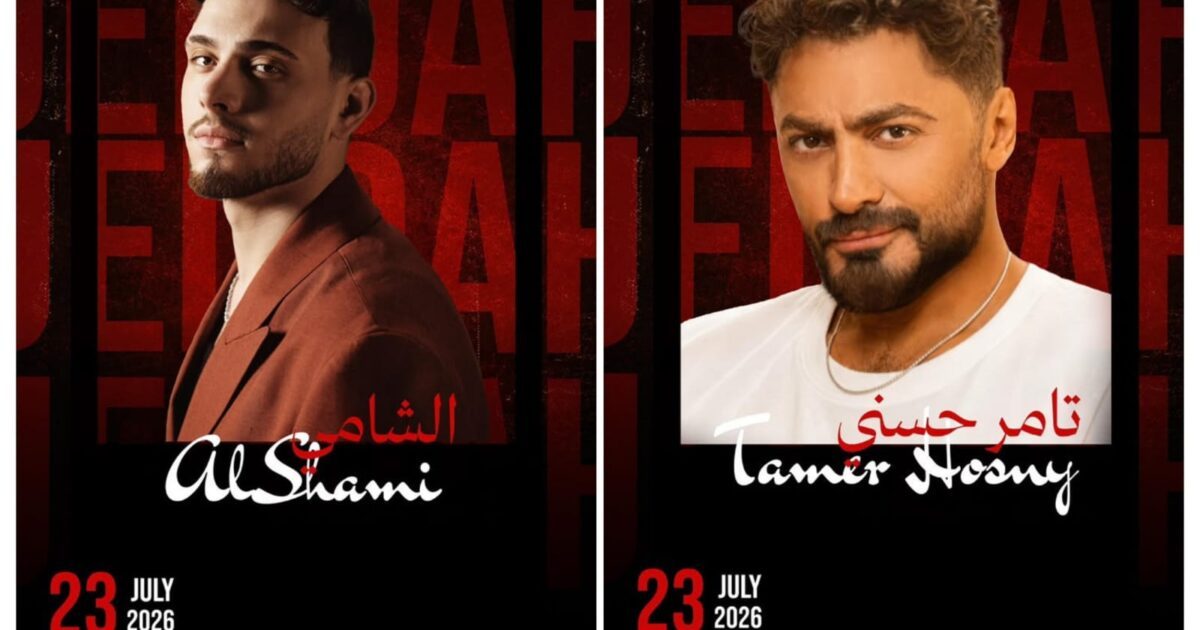 الفنان تامر حسني والشامي يجتمعان في جدة.. وبنش مارك تطرح التذاكر اليوم