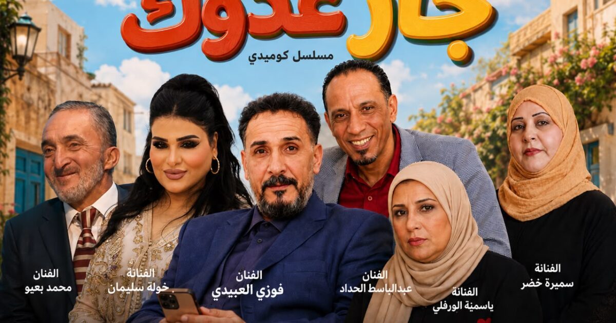 انتهاء تصوير المسلسل الكوميدي “جار عدوك” استعدادًا لعرضه في رمضان