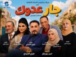 انتهاء تصوير المسلسل الكوميدي “جار عدوك” استعدادًا لعرضه في رمضان