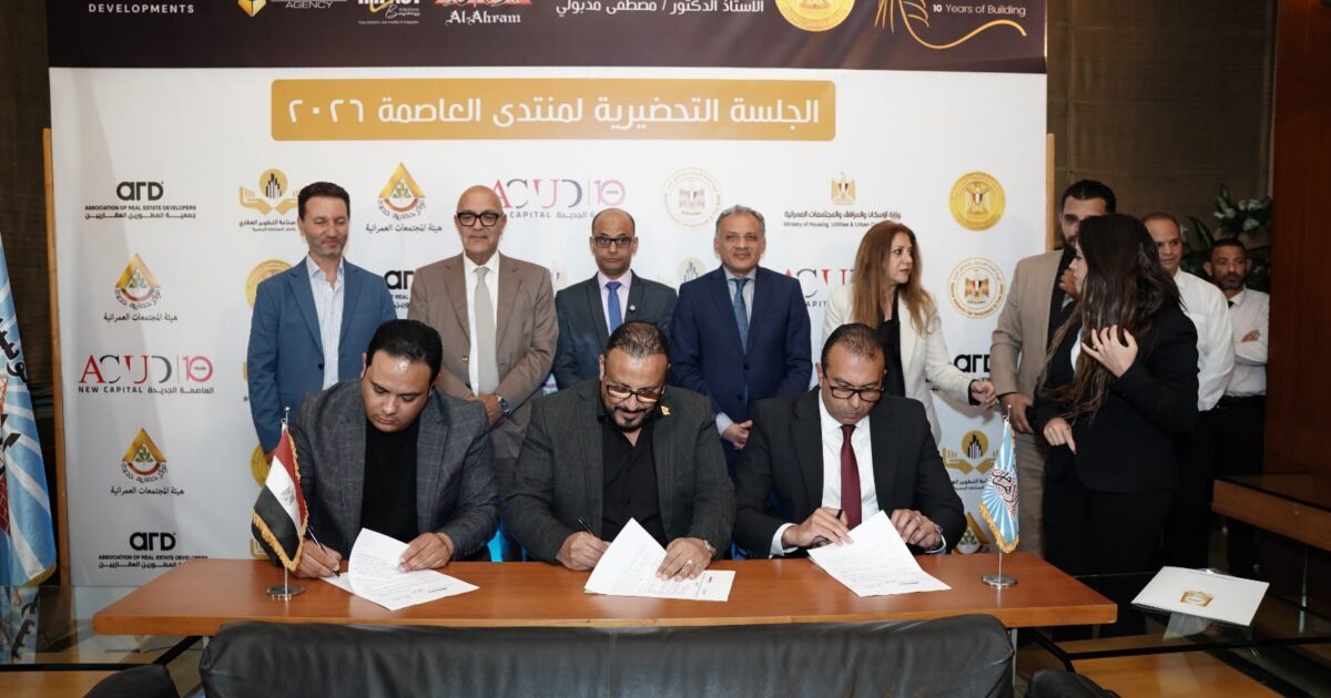 جمعية المطورين العقاريين تشارك في منتدى العاصمة 2026