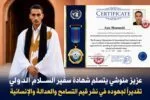 عزيز منوشي يتسلم شهادة سفير السلام الدولي تقديرًا لجهوده في خدمة القيم الإنسانية