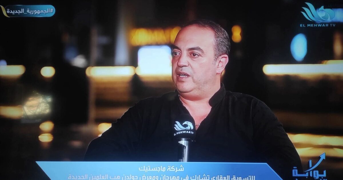 من قلب العلمين الجديدة.. المهندس مراد عاطف يكشف أسرار نجاح “ماجيستك” في برنامج “بوابة الاستثمار” ضمن فعاليات مهرجان جولدن هاب