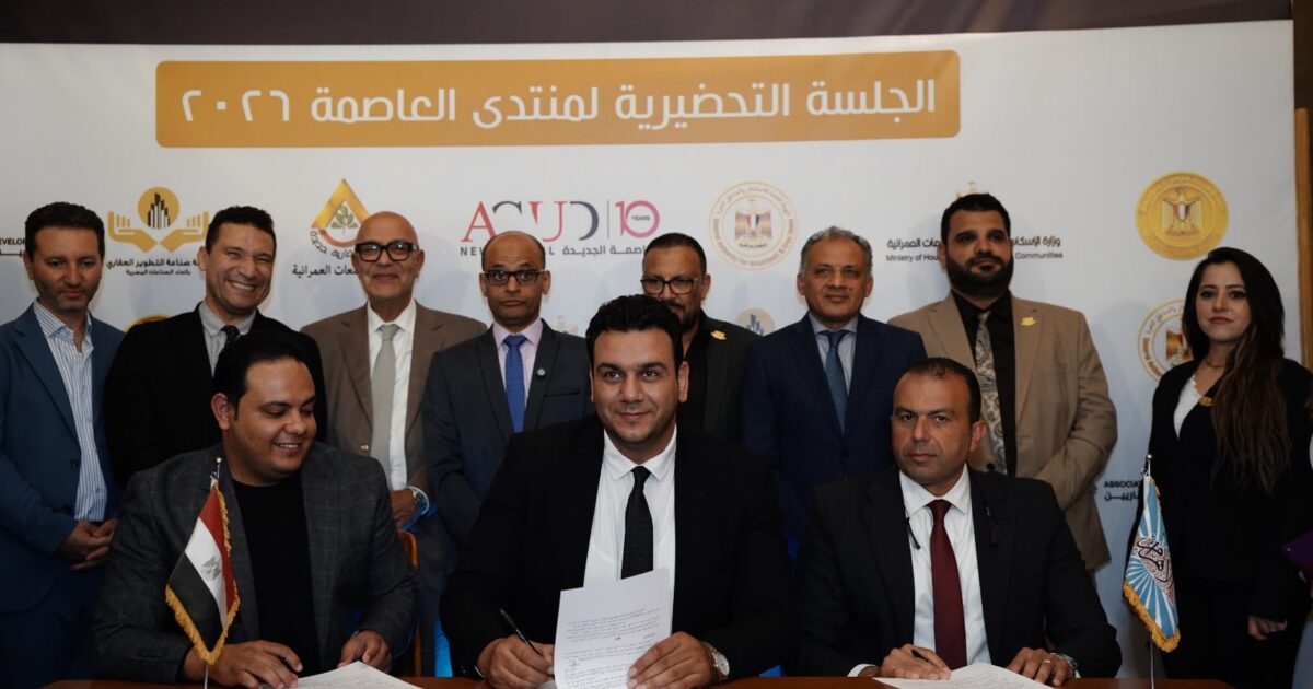 روابط للتطوير العقاري تشارك في منتدى العاصمة 2026