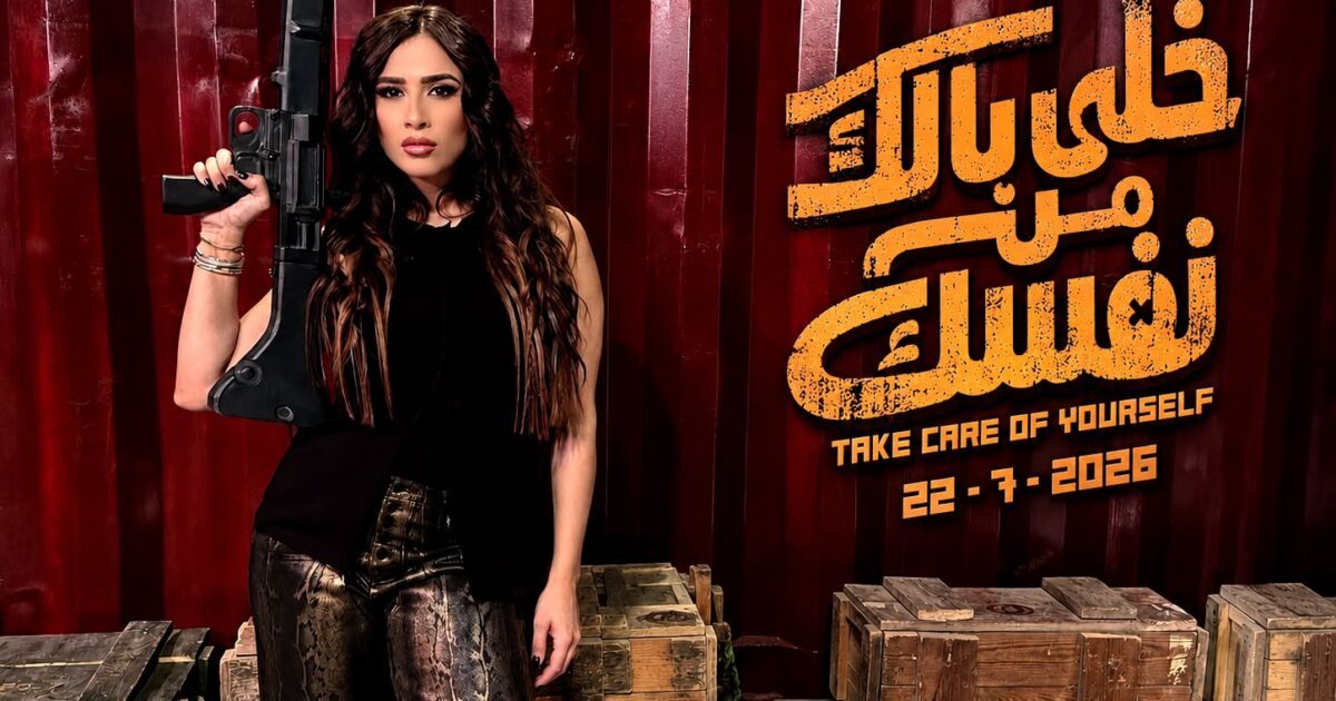 ياسمين عبدالعزيز تخطف الأنظار في الجولة الخليجية لفيلم «خلي بالك من نفسك»