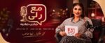 بعد تصويره في 4 دول عربية.. رلى الهباهبة تنطلق بأولى حلقات «مع رلى.. صاحب صاحبه» الجمعة