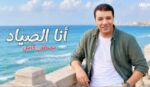 أنا الصياد .. أغنية جديدة لمصطفى كامل من كلماته وألحانه