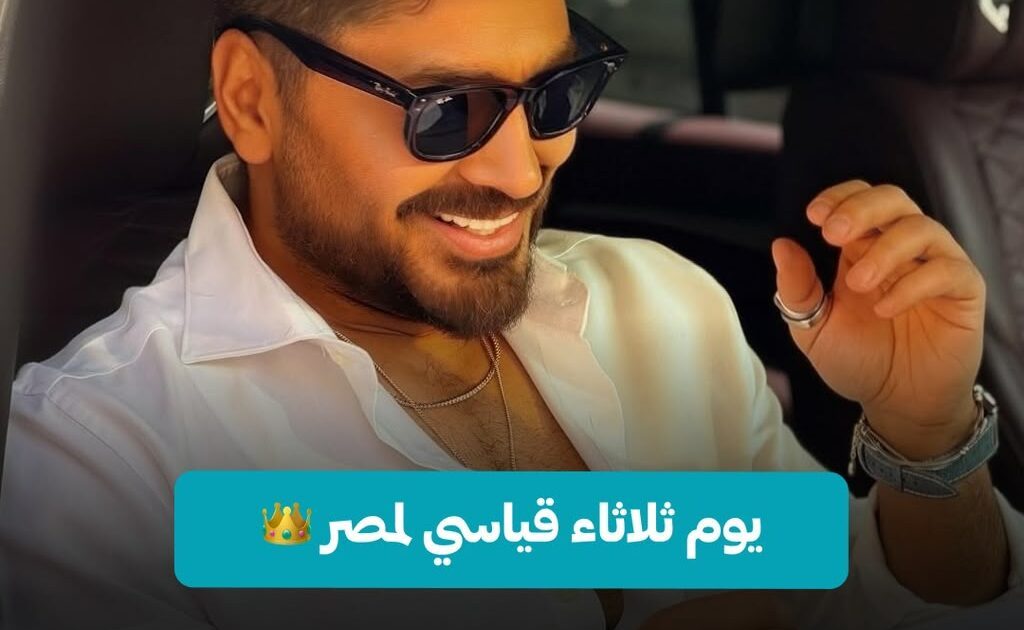 تامر حسني يتصدر أنغامي في الشرق الأوسط بألبوم “مش هتكرر”.. ونحو 5 ملايين استماع في أقل من 48 ساعة