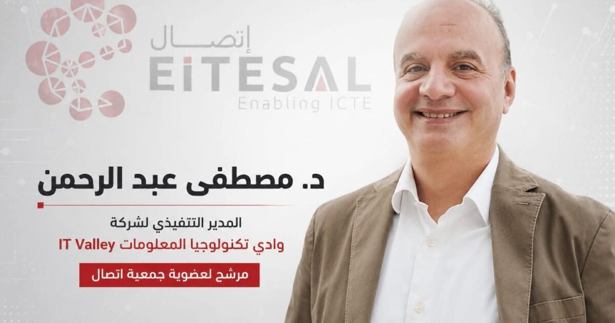 د. مصطفى عبد الرحمن يخوض انتخابات جمعية «إتصال» برؤية استراتيجية لربط الكيانات المصرية بالأسواق الإقليمية