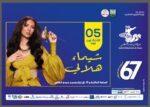 شيماء هلالي تواصل جولتها الصيفية بحفل في مهرجان سوسة الدولي